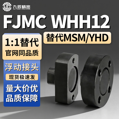 FJMCWHH12-浮动接头M3M4M5M6