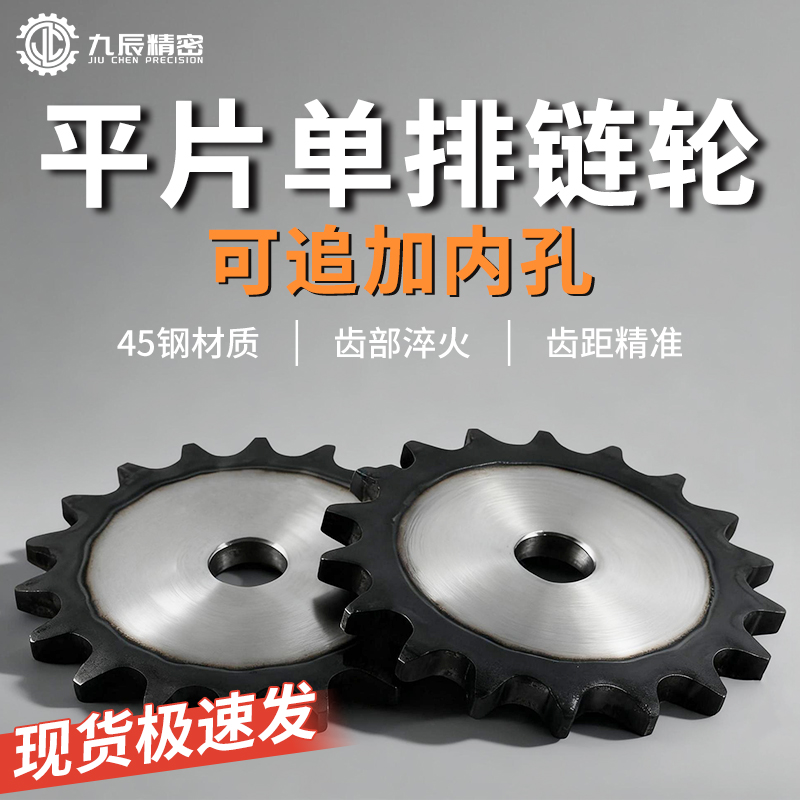 45钢平片链轮链片齿轮