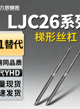 梯形丝杠LJC26-D18 D20 D22-L200 L300 L400 L500 L600 L700 L800