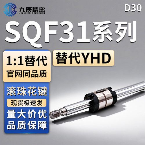 滚珠花键SQF31-D30-L100L200