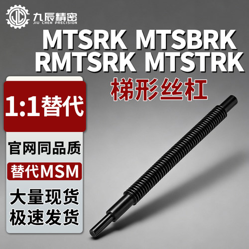 梯形丝杆MTSRK MTSBRK RMTSRK MTSTRK12 14 16 18-100 150 200