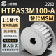 P6.35 P10 P12 同步轮HTPA22S3M100 N10