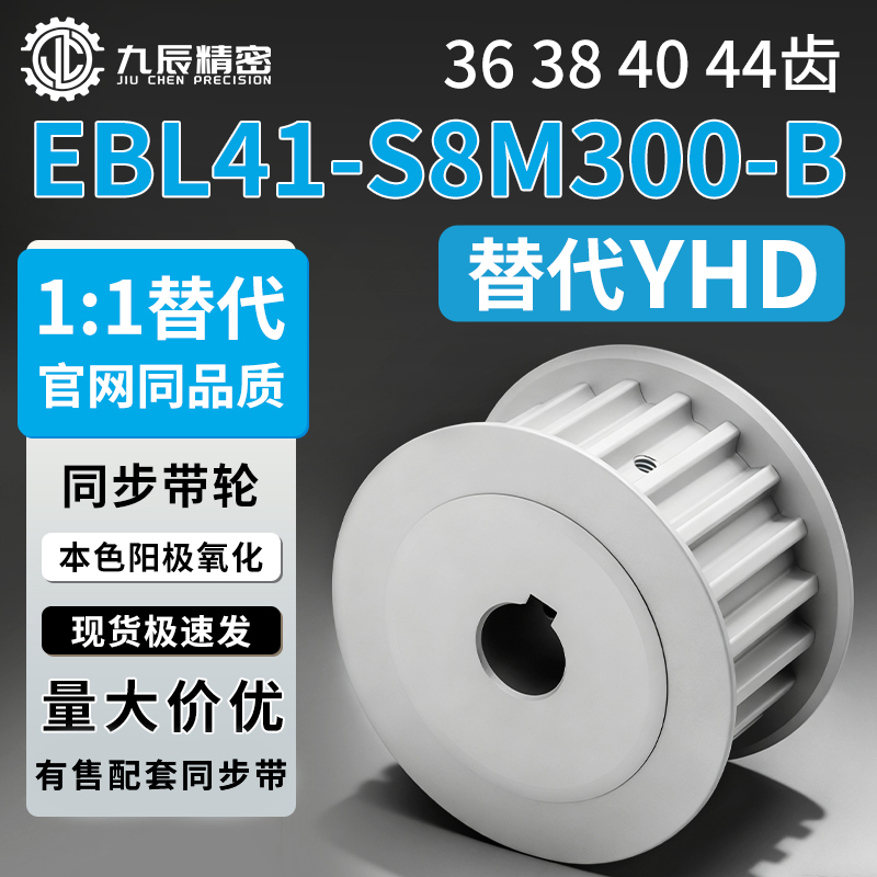 同步轮EBL41-S8M300-36 38 40 44-B-P N-d46 d48 d50 d52 d54 d55