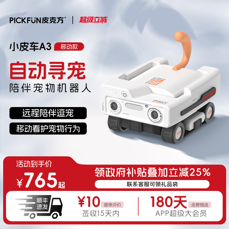 皮克方可移动摄像头宠物全屋行走监控机器人无线家用高清摄影机