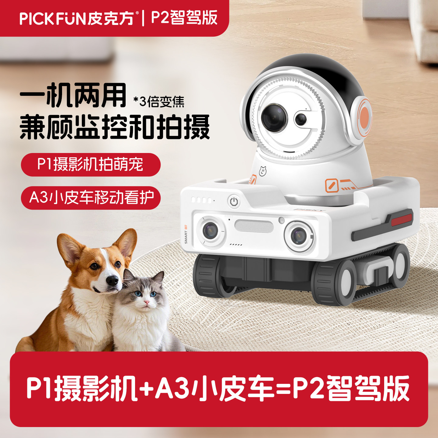 皮克方PICKFUN移动摄像头P2全屋运动监控机器人智能寻宠自动回充