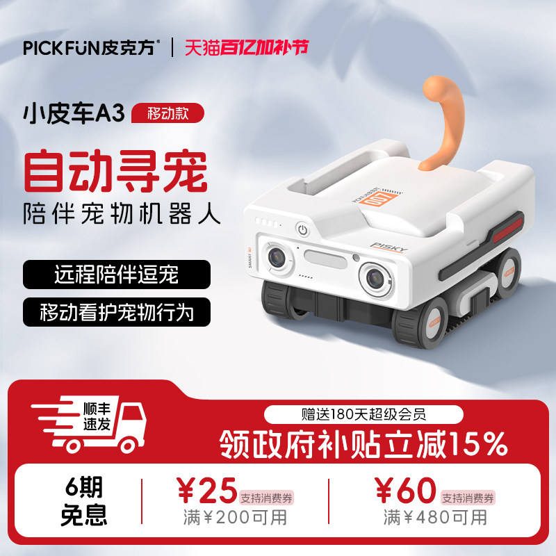 皮克方可移动摄像头宠物全屋行走监控机器人无线家用高清摄影机