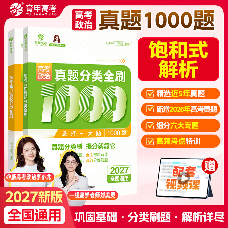 育甲2027版高考政治真题分类全刷1000题高中政治教辅高考一轮二轮复习资料高考政治必刷题政治知识点总结新教材全国通用图片
