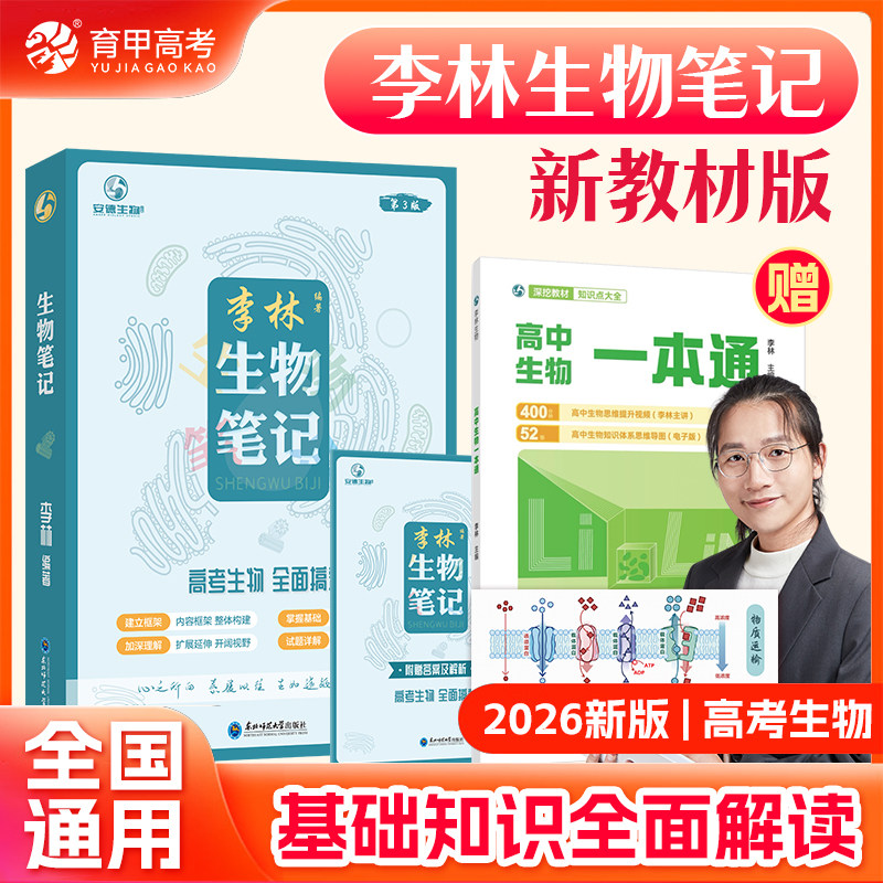 育甲教育2026版李林生物笔记高中生物基础知识遗传学实验生物真题30天速记高考复习生物必修选修知识点生物高中教辅讲义全国通用