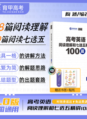 育甲陶然free高考英语阅读理解与七选五精讲100篇高中英语阅读理解专项训练书刷题册七选五专项训练高考英语学习资料全国通用