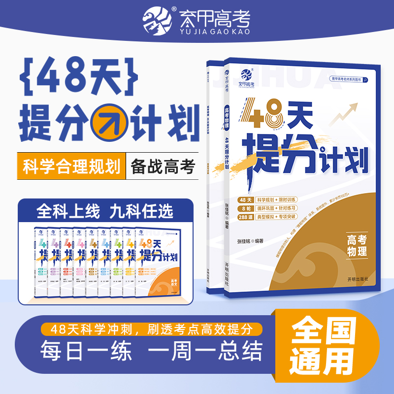 育甲24新版高考物理48天提分计划