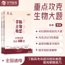 育甲2024李林生物真题分类全刷培优400题新高考生物真题李林生物笔记十年高考真题分类训练德叔生物高中一二轮总复习资料讲义理科