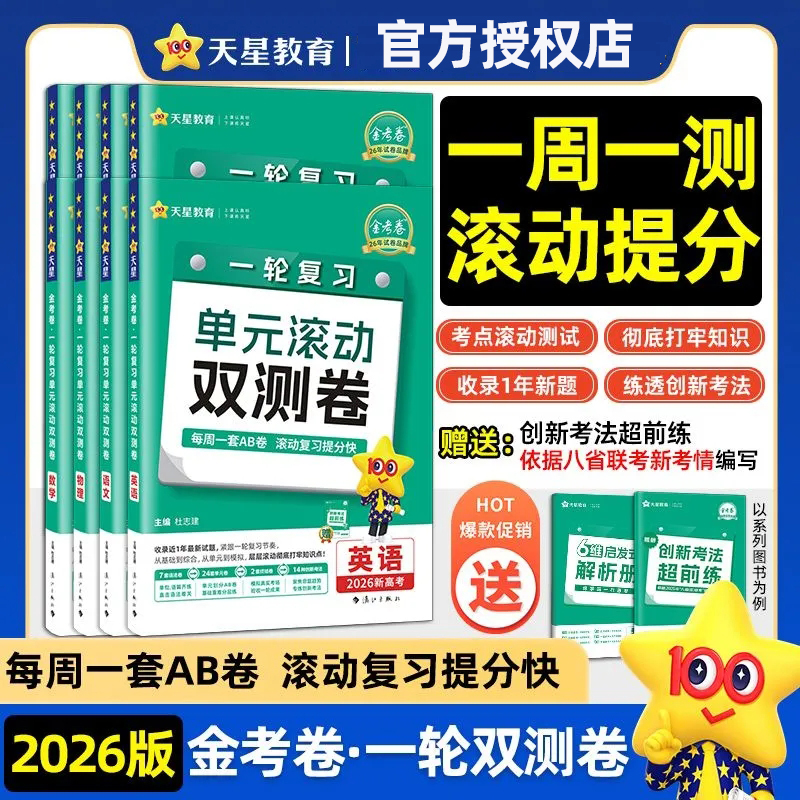 天星教育2026金考卷高考一轮复习单元滚动双侧卷新高考新教材版语文数学英语物理化学生物高考冲刺卷高三高考一轮二轮复习模拟卷