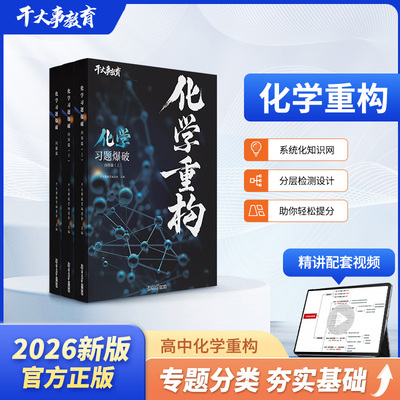 2026干大事教育官方正版化学重构讲义数学物理生物重构专项训练数学小题爆破大题解构高一高二高三复习物理高考必刷题干大事重构