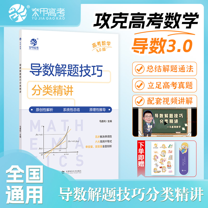 育甲高考数学导数解题技巧视频