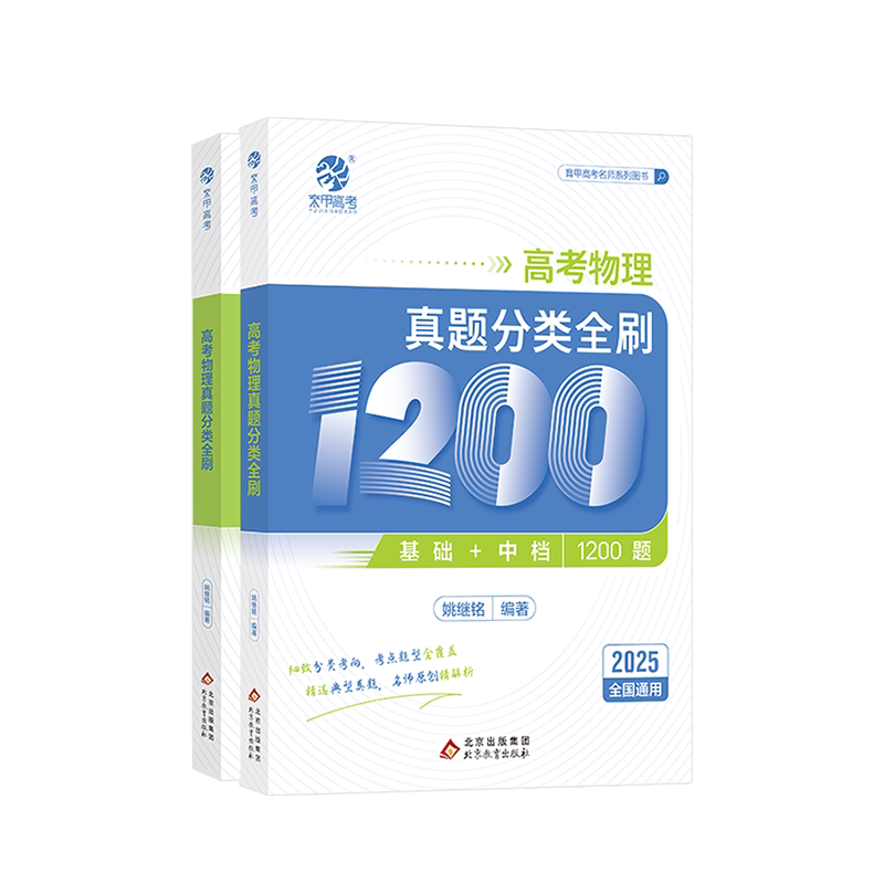 育甲2027铭哥高考物理真题分类全刷基础中档1200题物理高中教辅物理必刷题物理教材专项练习高中高三复习资料讲义新高考全国通用
