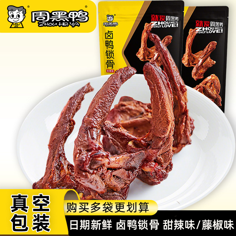 周黑鸭卤鸭锁骨甜辣味藤椒味140g真空包装武汉特产卤味零食下酒菜