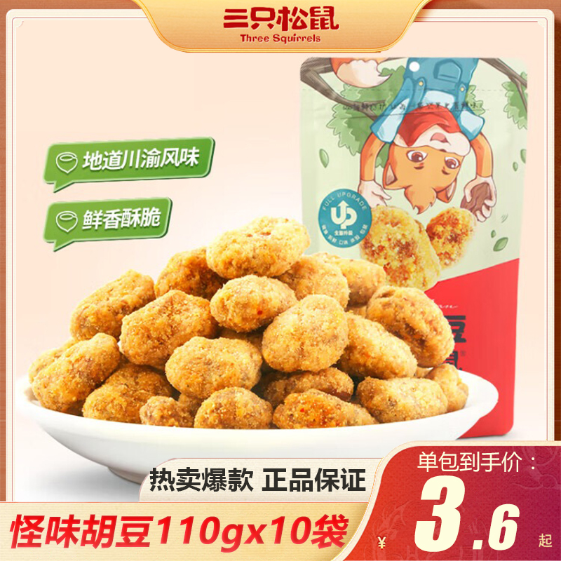 三只松鼠怪味胡豆110gx10袋麻辣蚕豆零食小吃零食小吃下酒菜食品