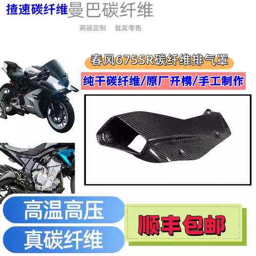 春风675SR碳纤维导流罩排气罩