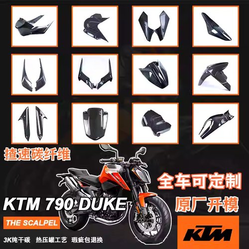 KTMSuperduke790碳纤维改装外壳