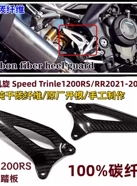 适用于凯旋Speed Triple1200RS RR摩托车改装碳纤维脚踏护板配件