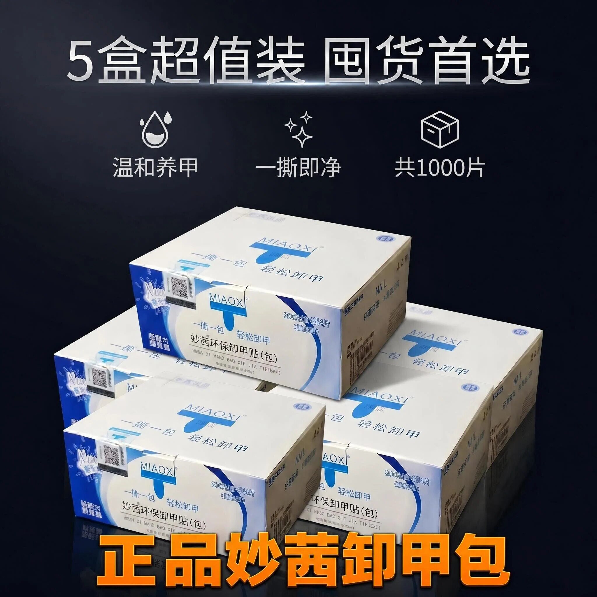 妙茜卸甲包美甲店用卸甲水甲油胶清洁片缷甲片卸甲巾洗甲水缷甲包
