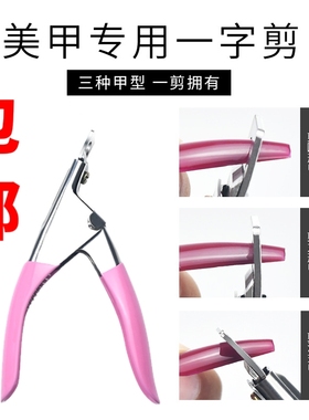 甲片钳子u型剪美甲修剪刀延长指甲甲片一字剪美甲店专用工具套装