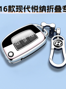 2016款现代悦纳折叠专用钥匙套炫酷手动保护壳gls用品扣1.4L包链
