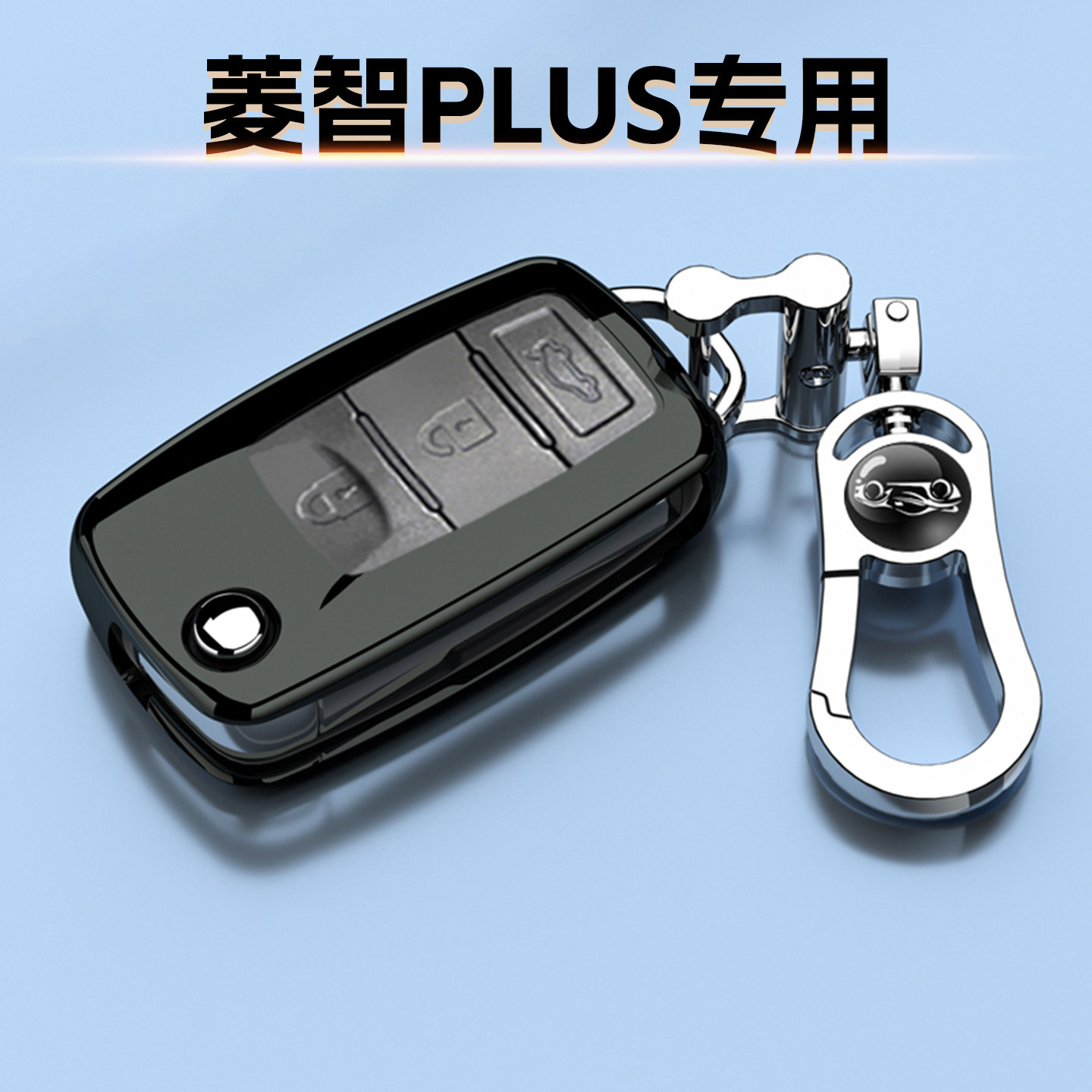 东风菱智PLUS钥匙套21-2027新款
