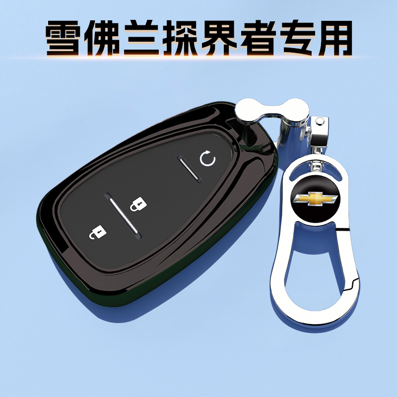 17-25款雪佛兰探界者专用钥匙套23驰界扣包21领界外壳链535T挂件