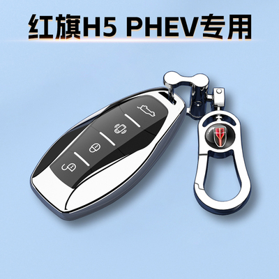 新款红旗H5PHEV钥匙套专用车扣