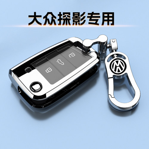 新款一汽大众探影专用钥匙套
