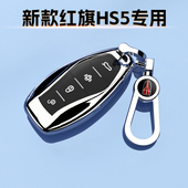 26新款 红旗HS5钥匙套25旗享pro专用男女高档保护壳23旗领扣包2.0T