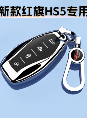 26新款红旗HS5钥匙套25旗享pro专用男女高档保护壳23旗领扣包2.0T