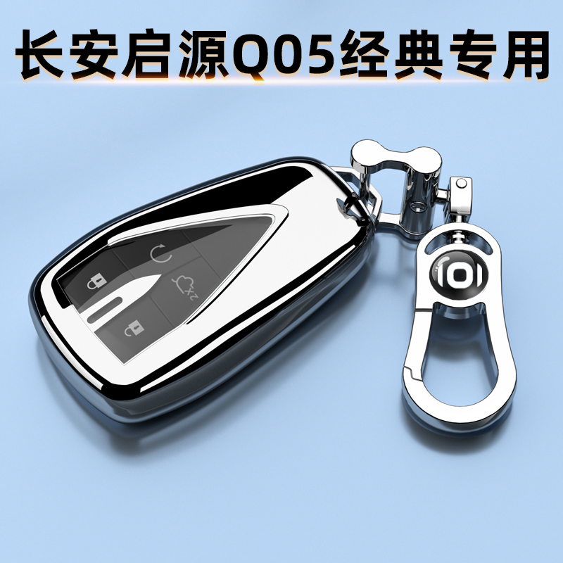 长安启源Q05经典钥匙套专用24-25