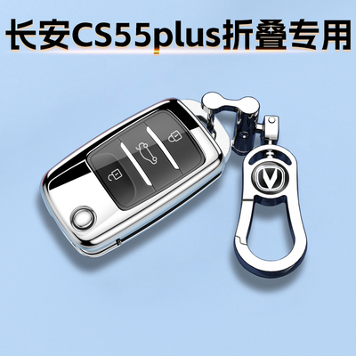 21款长安CS55plus钥匙套