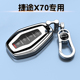 25款 奇瑞捷途X70钥匙套1.5T专用车扣1.6保护壳全包PRO诸葛2.0T