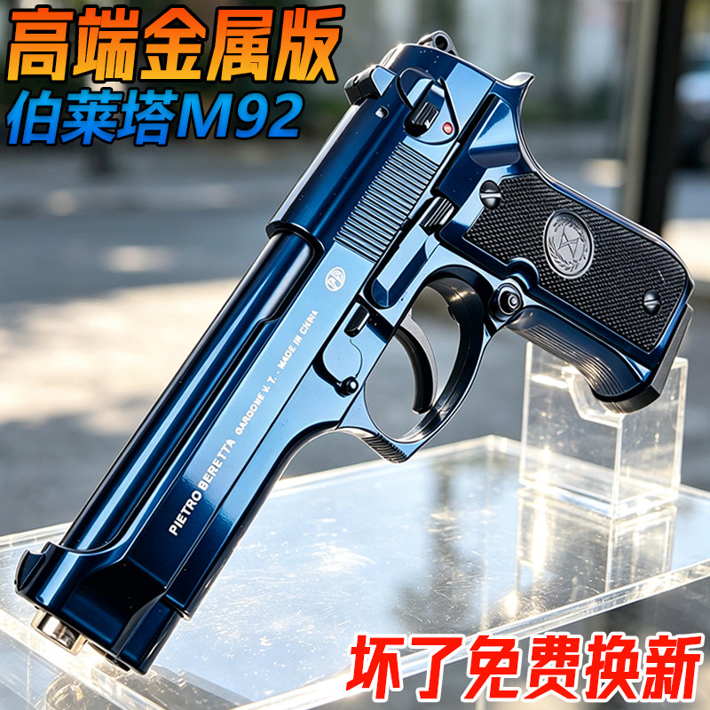 伯莱塔M92金属手抢成人高端格洛克G17玩具合金模型发射器水子弹枪
