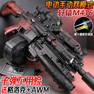 轩辕M416电动连发突击步枪手自一体儿童男孩玩具自动模型水子弹枪