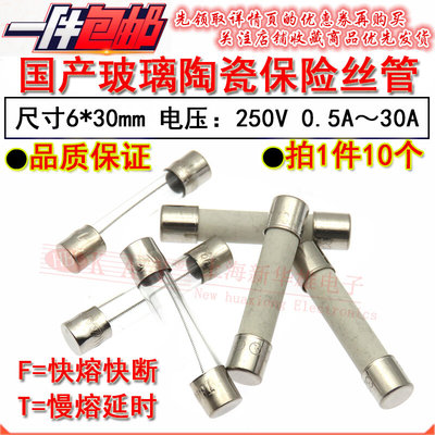 陶瓷/玻璃保险丝管 6*30 1A 1.25A 1.5A 2A 3A 4A 5A 6A 6.3A 7A