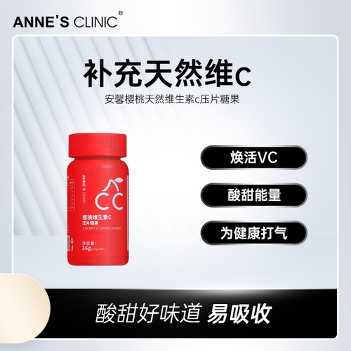 安馨维生素c樱桃60粒高含量天然
