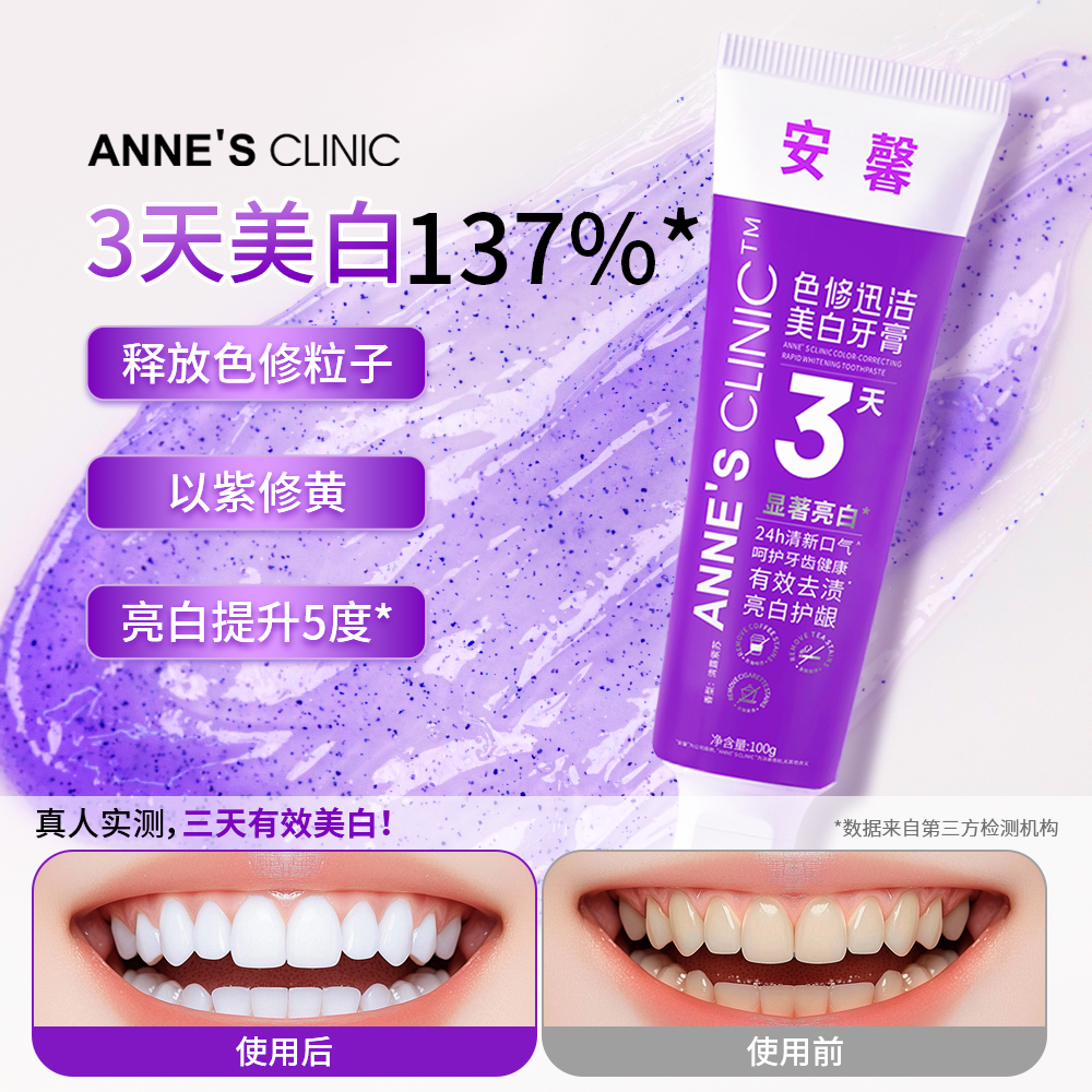 安馨色修迅洁美白牙膏