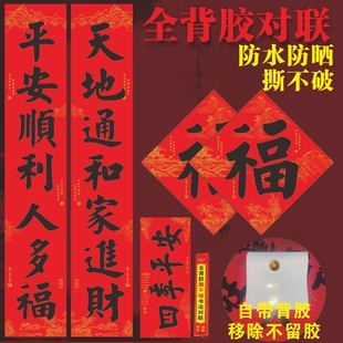 2026马年全背胶对联带自粘福字新年春节大门防晒宣传春联撕不破