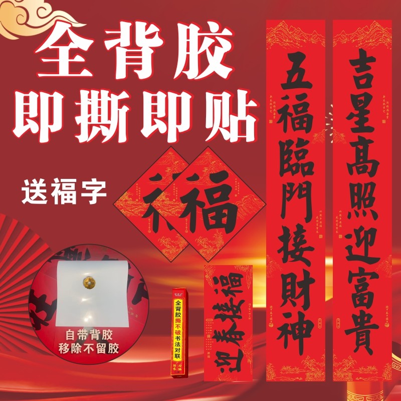 2026年新款马年对联带背胶自粘福字新年春节大门防晒撕不破春联,节庆用品/礼品,对联,淘宝优惠券,粉丝福利购,淘宝优惠卷