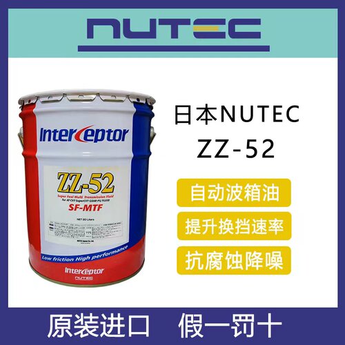 独立分装日本NUTEC ZZ-52自动波箱油 AT CVT  提升驾驶体感