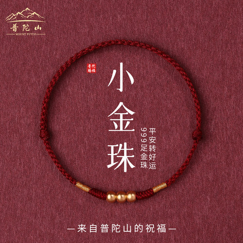 【已过香】普陀山黄金红绳手链