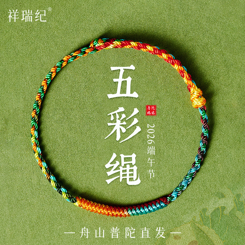 2026端午节五彩绳女款手工编织绳五彩色线儿童宝宝手链男士礼物
