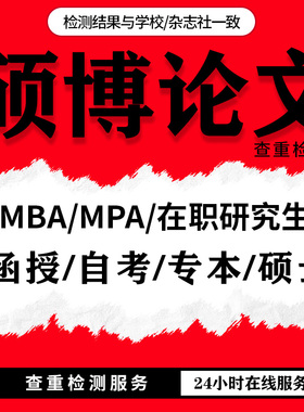 论wen硕士生lun文博士论文MBA/MPA/MEM毕业开题硕博论文查重服务