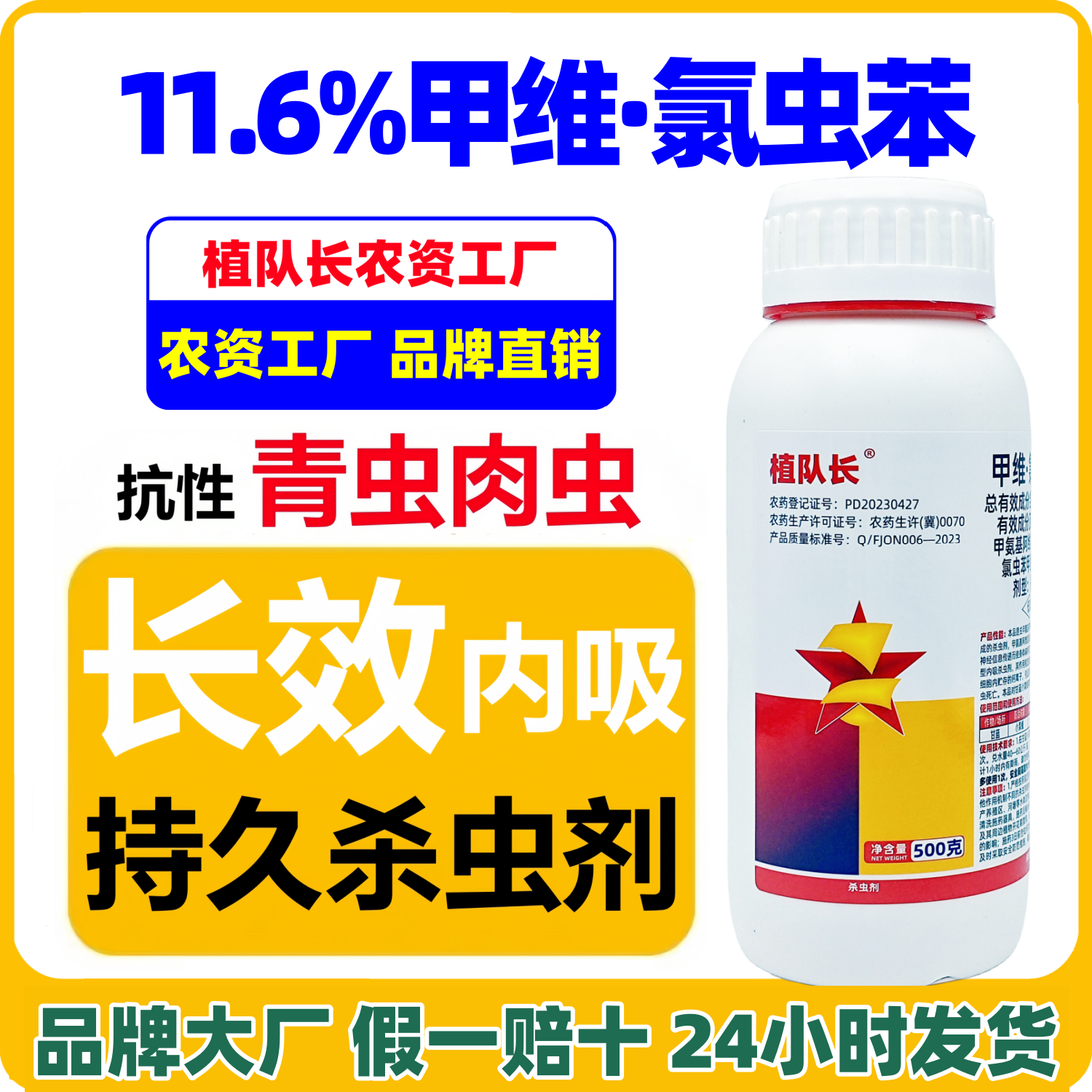 【官方正品】甲维氯虫苯长效杀虫剂 氯虫苯甲酰胺 康宽同成分农药