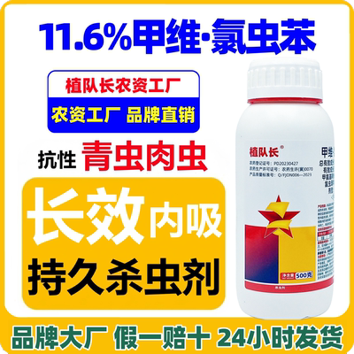 【官方正品】甲维氯虫苯长效杀虫剂 氯虫苯甲酰胺 康宽同成分农药