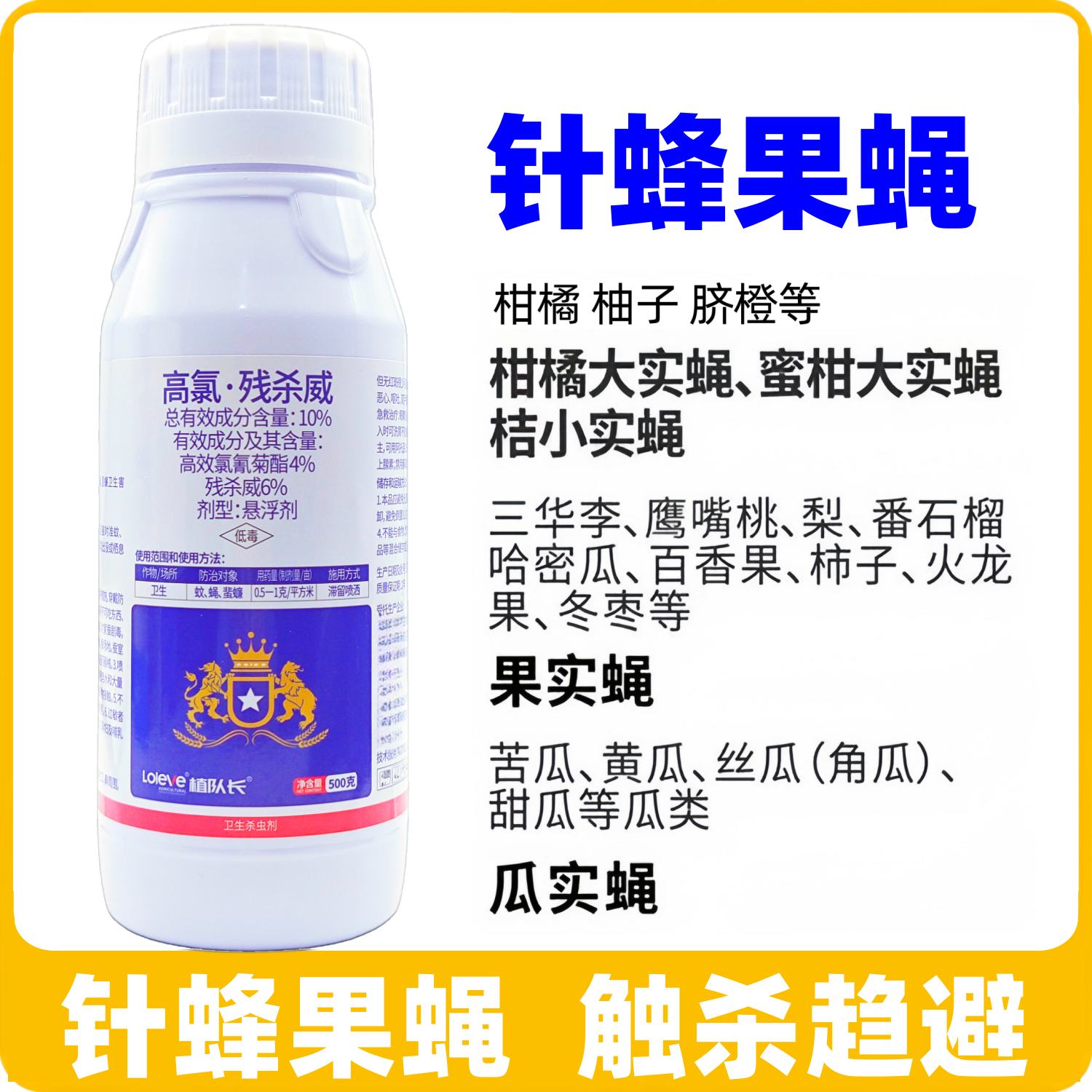【针蜂果蝇药】10%高氯残杀威 柑橘柚子脐橙瓜果蝇杀虫剂厂家批发